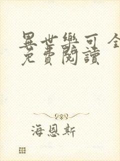 异世乐可 全文免费阅读