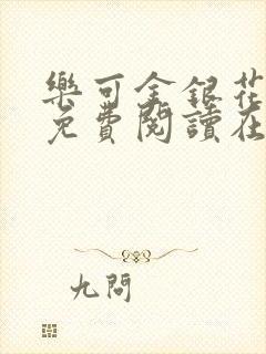 乐可金银花全文免费阅读在线无广告