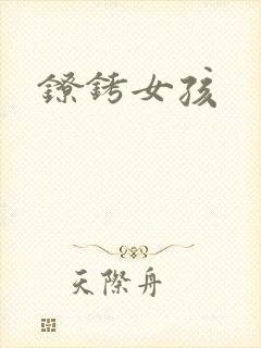镣铐女孩