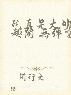 我真是大明星笔趣阁 无弹窗