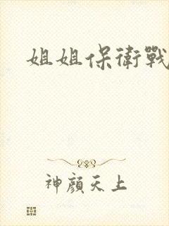 姐姐保卫战