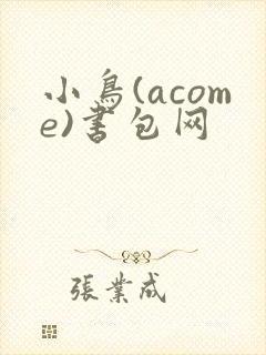小鸟(acome)书包网
