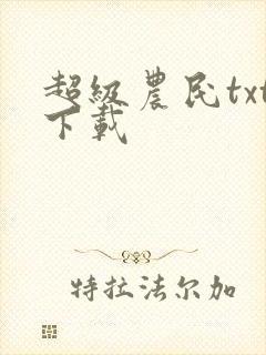 超级农民txt下载