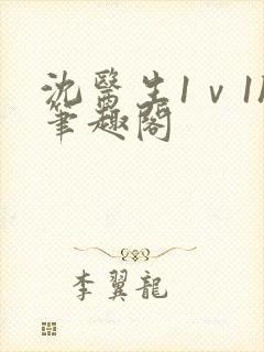 沈医生1ⅴ1h笔趣阁