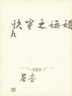 快穿之妩媚系统h