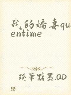 我的娇妻queentime
