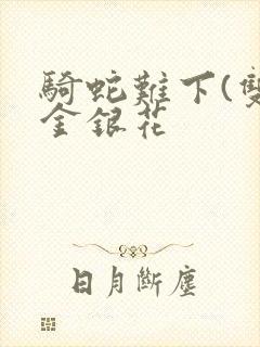 骑蛇难下(双)金银花