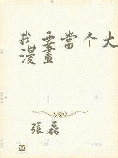 我要当个大坏蛋漫画