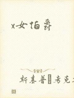 x女伯爵