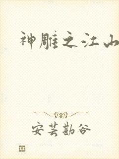 神雕之江山美人