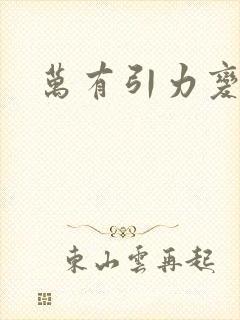 万有引力变奏曲