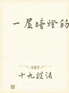 一屋暗灯的番外