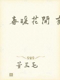 春暖花开 有你