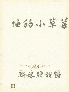 他的小草莓
