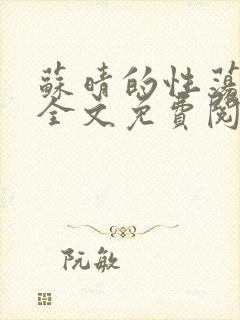 苏晴的性荡生活全文免费阅读