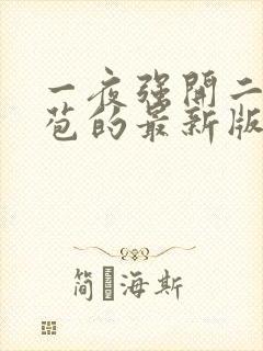 一夜强开二女处苞的最新版本