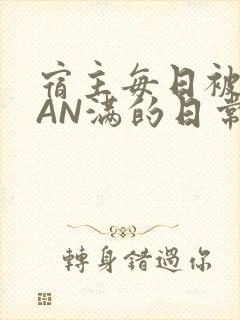 宿主每日被GUAN满的日常