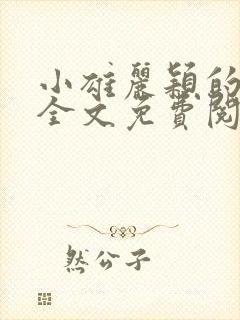 小雄丽颖的小说全文免费阅读