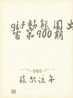 gif动态图出处第900期