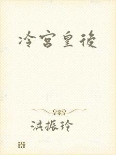 冷宫皇后