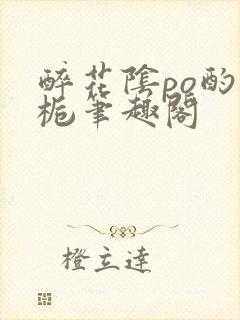 醉花阴po酌青栀笔趣阁