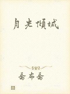 月光倾城