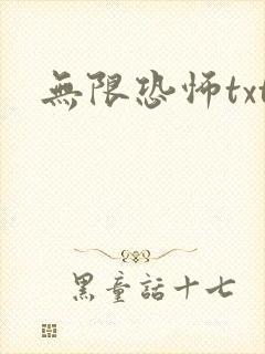 无限恐怖txt