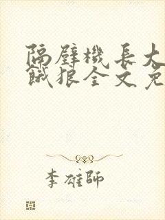 隔壁机长大叔是饿狼全文免费阅读