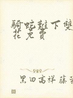 骑蛇难下双金银花免费