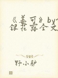 《姜可》by金银花露全文免费阅读