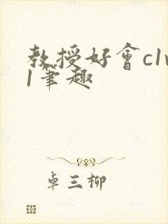 教授好会c1v1笔趣