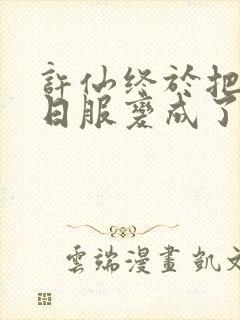 许仙终于把小青日服变成了