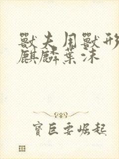 兽夫用兽形播种麒麟叶沫