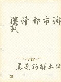 迷情都市游戏下载