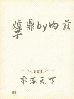 炉鼎by肉煎包子