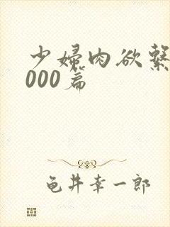 少妇肉欲系列1000篇