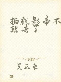 拍戏影帝不小心就去了