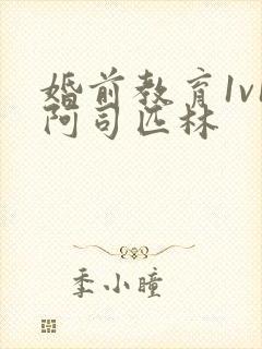 婚前教育1v1阿司匹林