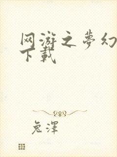 网游之梦幻现实下载