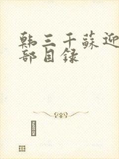 韩三千苏迎夏全部目录