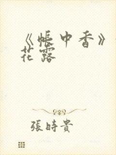 《帐中香》金银花露