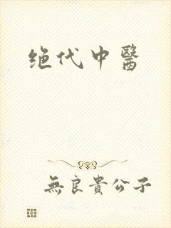 绝代中医