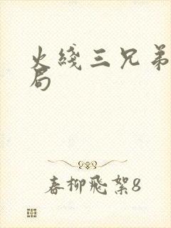 火线三兄弟大结局