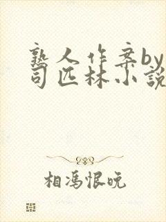 熟人作案by阿司匹林小说免费