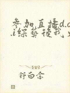 参加直播d.o.i综艺后我火了txt