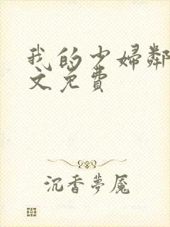 我的少妇邻居全文免费