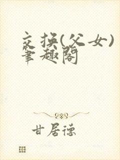 交换(父女) 笔趣阁