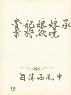 贵妃娘娘承宠日常将欲晚