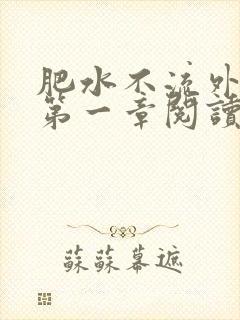 肥水不流外人田第一章阅读
