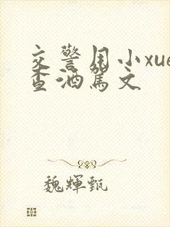 交警用小xue查酒驾文